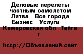 Деловые перелеты частным самолетом Литва - Все города Бизнес » Услуги   . Кемеровская обл.,Тайга г.